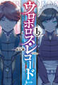 【期間限定 無料お試し版】ウロボロス・レコード1