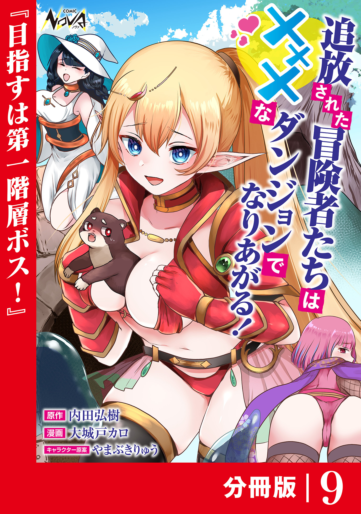 追放された冒険者たちはXXXなダンジョンでなりあがる！【分冊版】