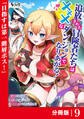 追放された冒険者たちはXXXなダンジョンでなりあがる!【分冊版】9