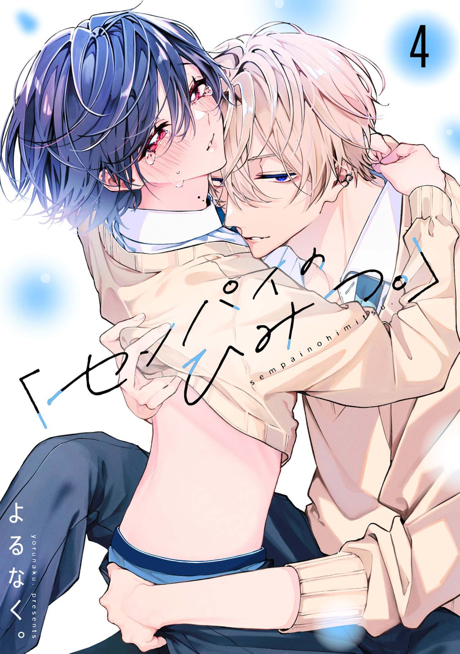 「センパイのひみつ。」【単話版】