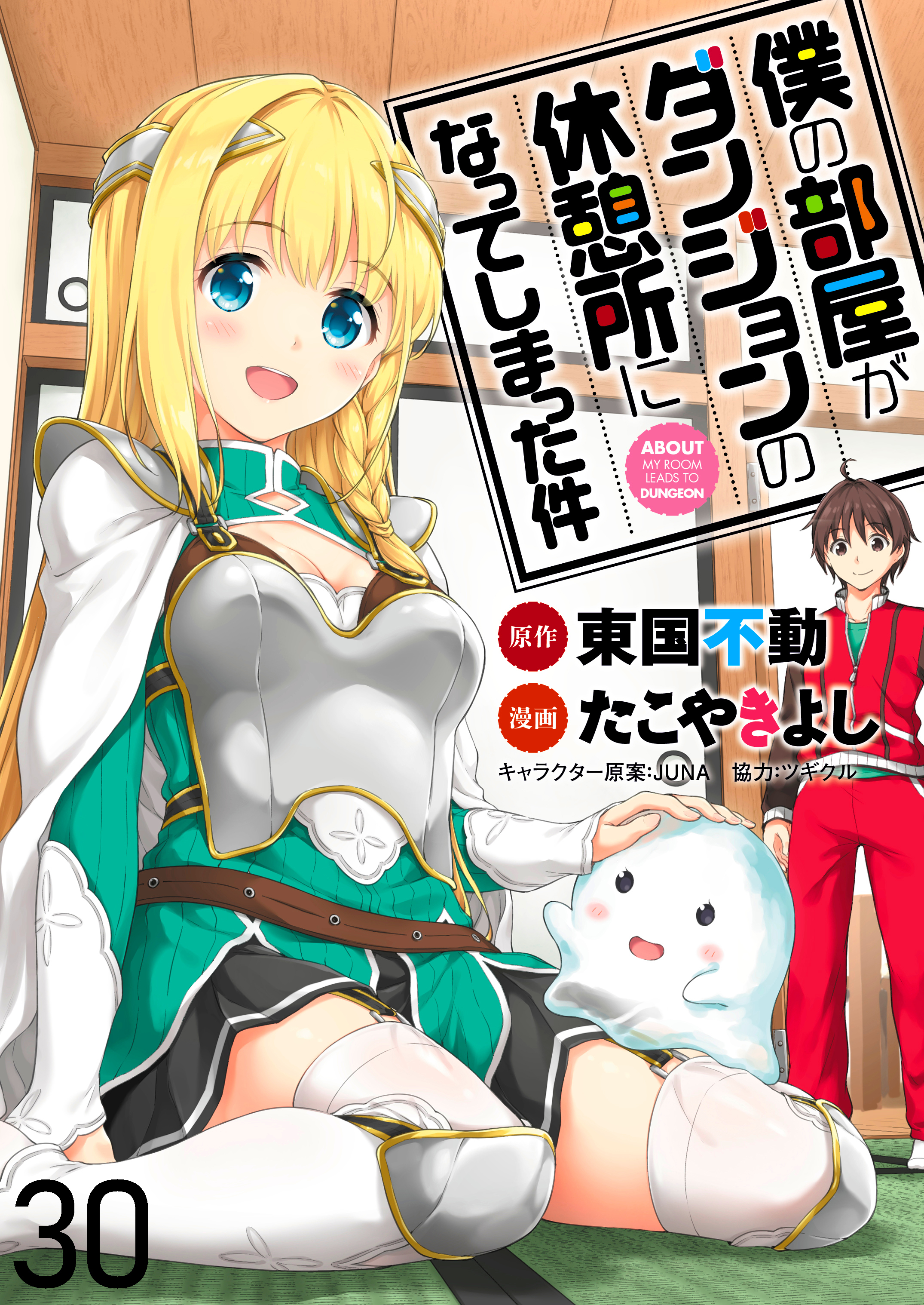 僕の部屋がダンジョンの休憩所になってしまった件 WEBコミックガンマ連載版 第30話