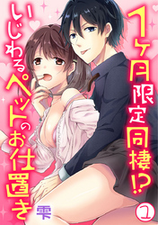 1ヶ月限定同棲！？いじわるペットのお仕置き 1巻