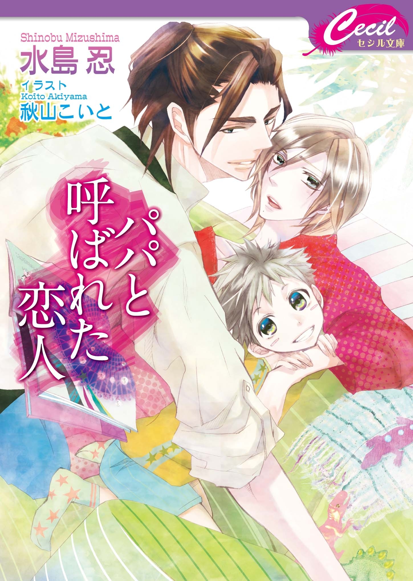 パパと呼ばれた恋人