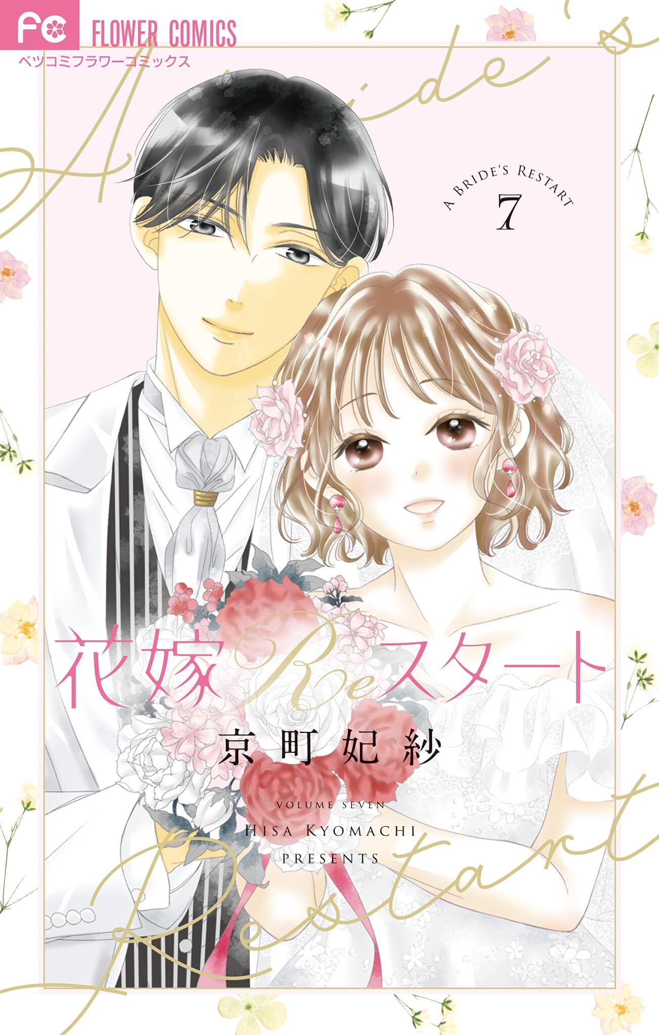 花嫁Reスタート