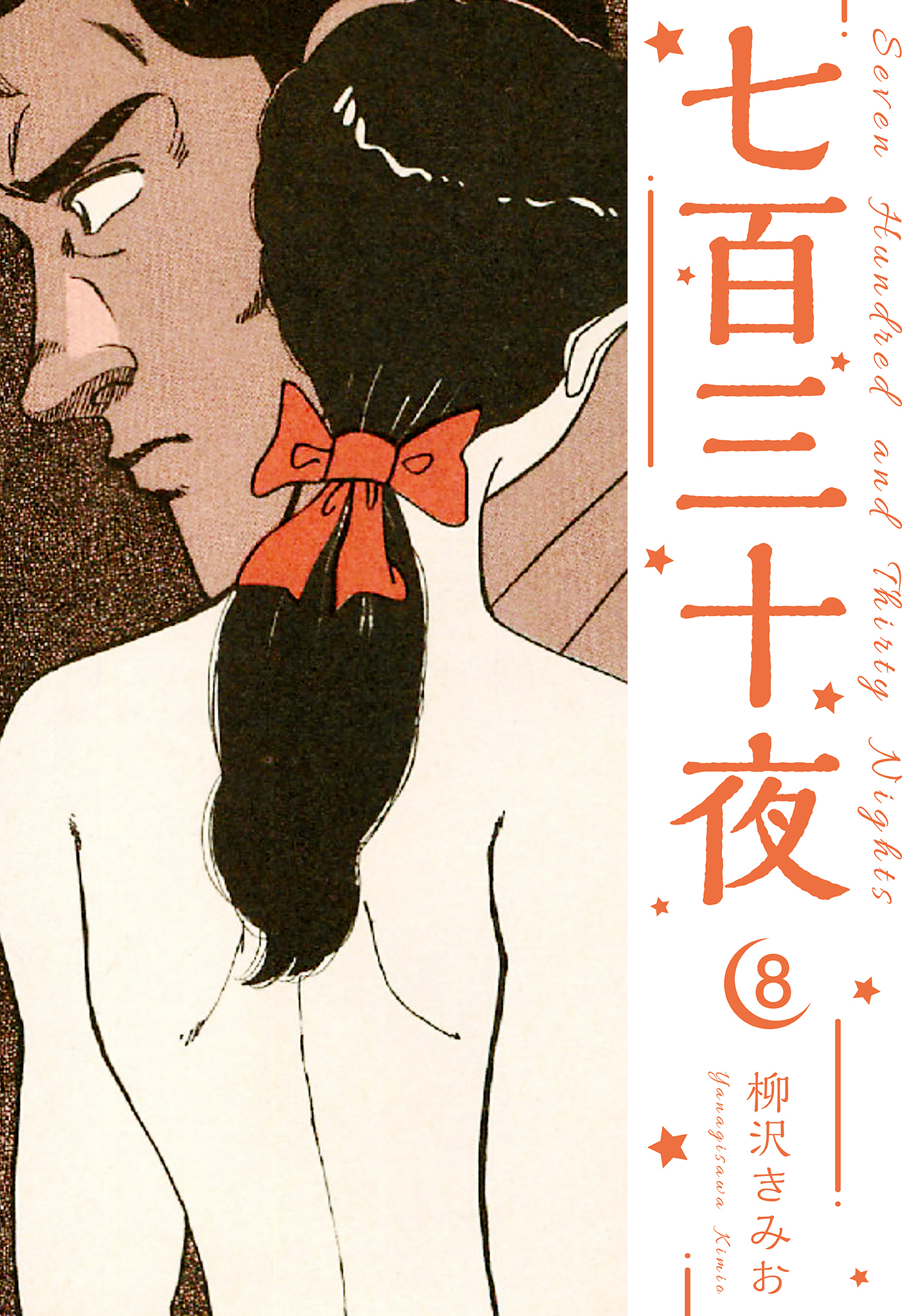 七百三十夜　新装版