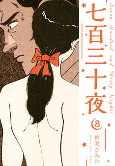 七百三十夜 新装版