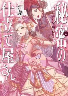 秘密の仕立て屋さん~恋と野望とオネエの魔法~【電子書籍限定書き下ろしSS付き】