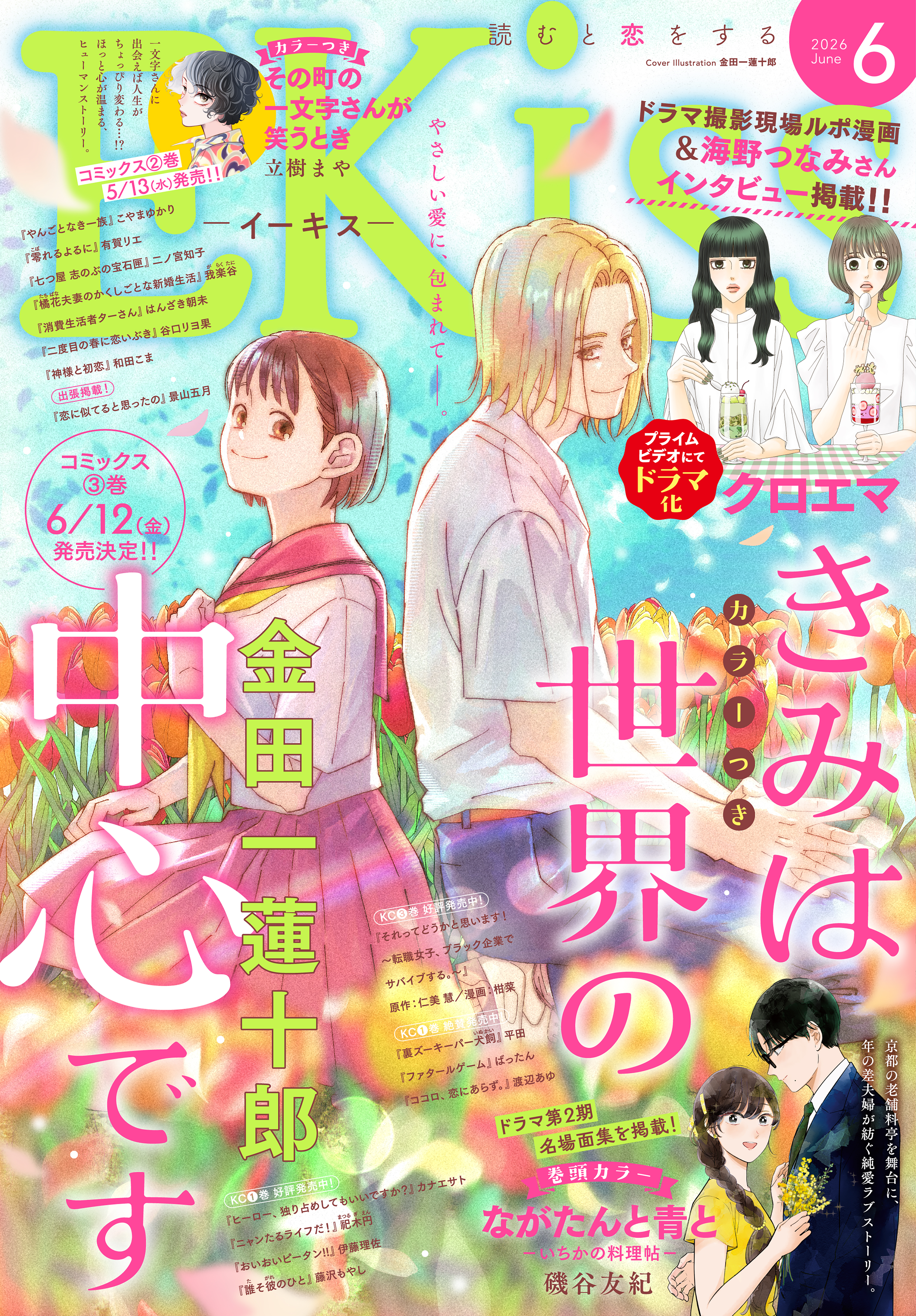 ＥＫｉｓｓ　2026年6月号 [2026年4月24日発売]