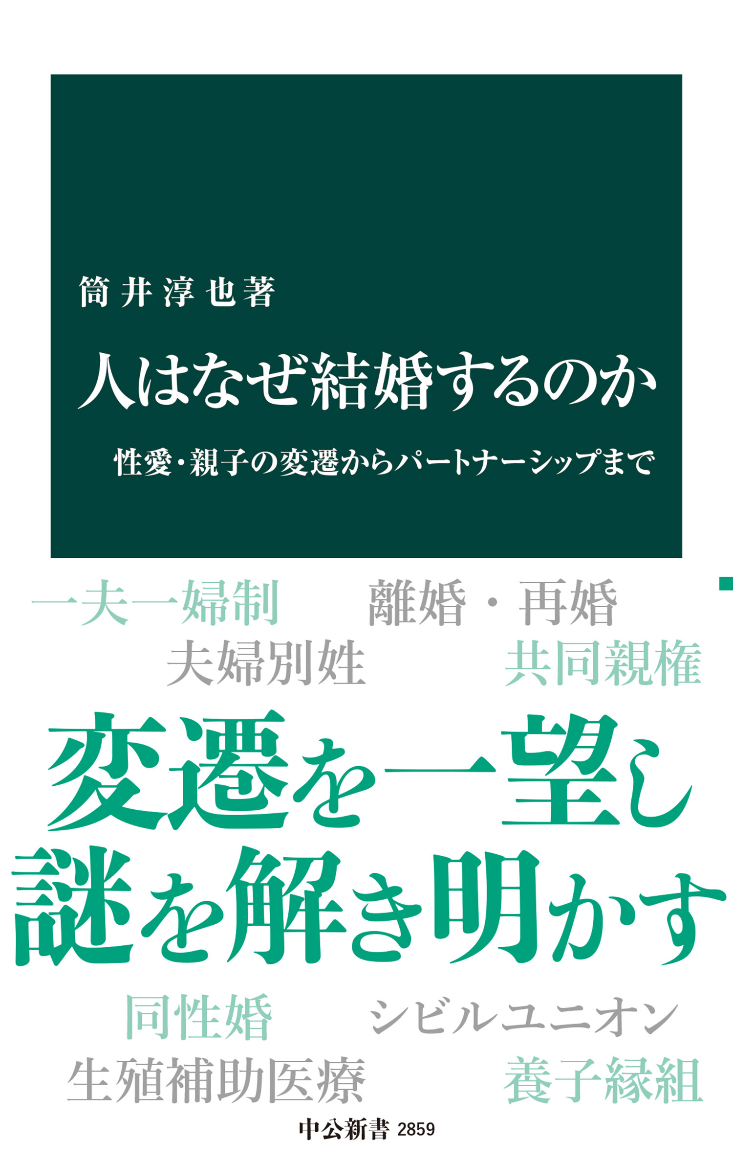 人はなぜ結婚するのか　性愛・親子の変遷からパートナーシップまで