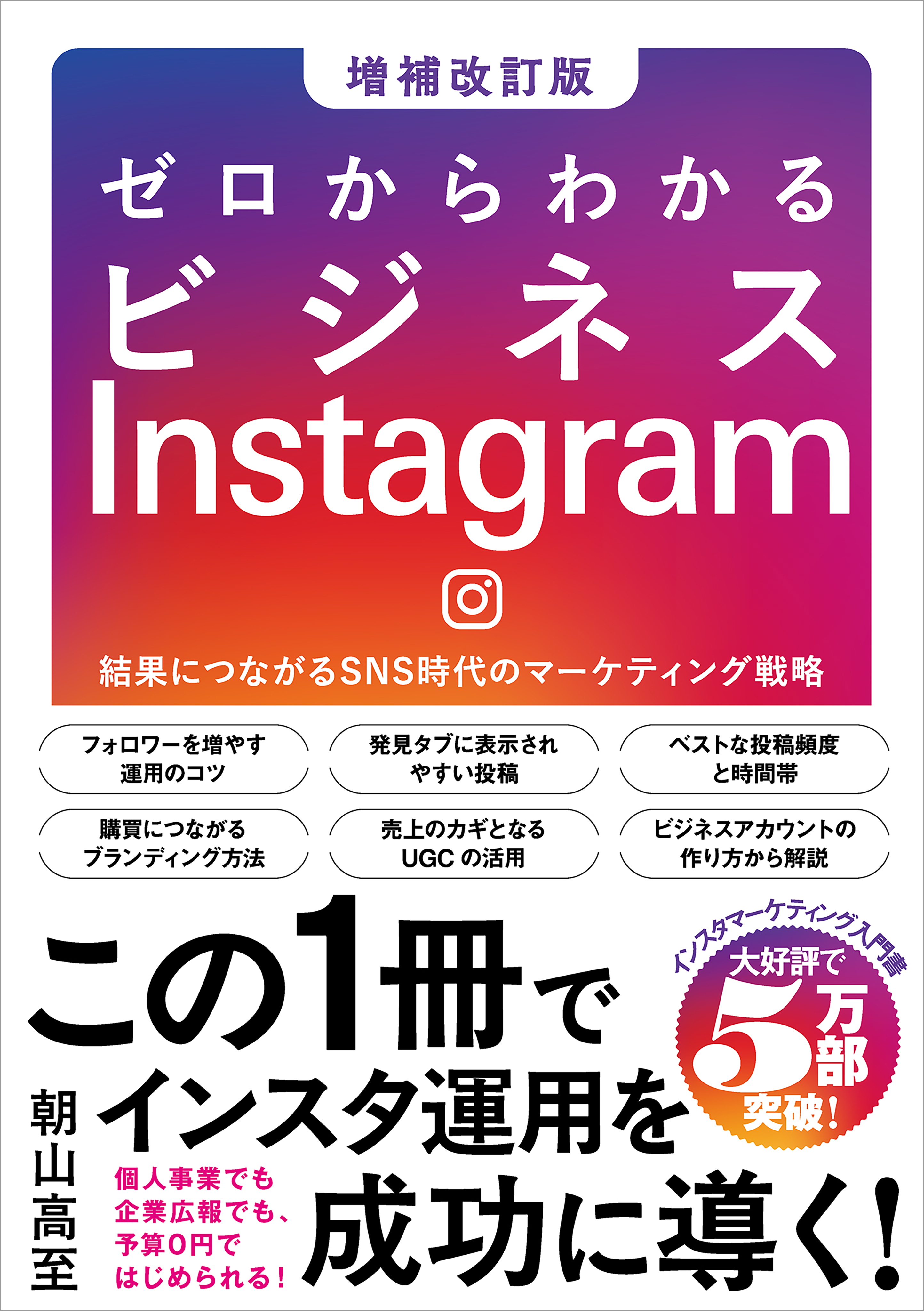 ゼロからわかるビジネスInstagram［増補改訂版］
