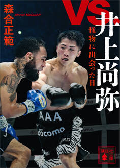 vs.井上尚弥 怪物に出会った日