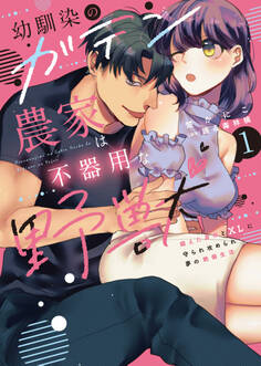 幼馴染のガテン農家は不器用な野獣【単行本版】~鍛えた身体とXLに守られ攻められ夢の絶倫生活~