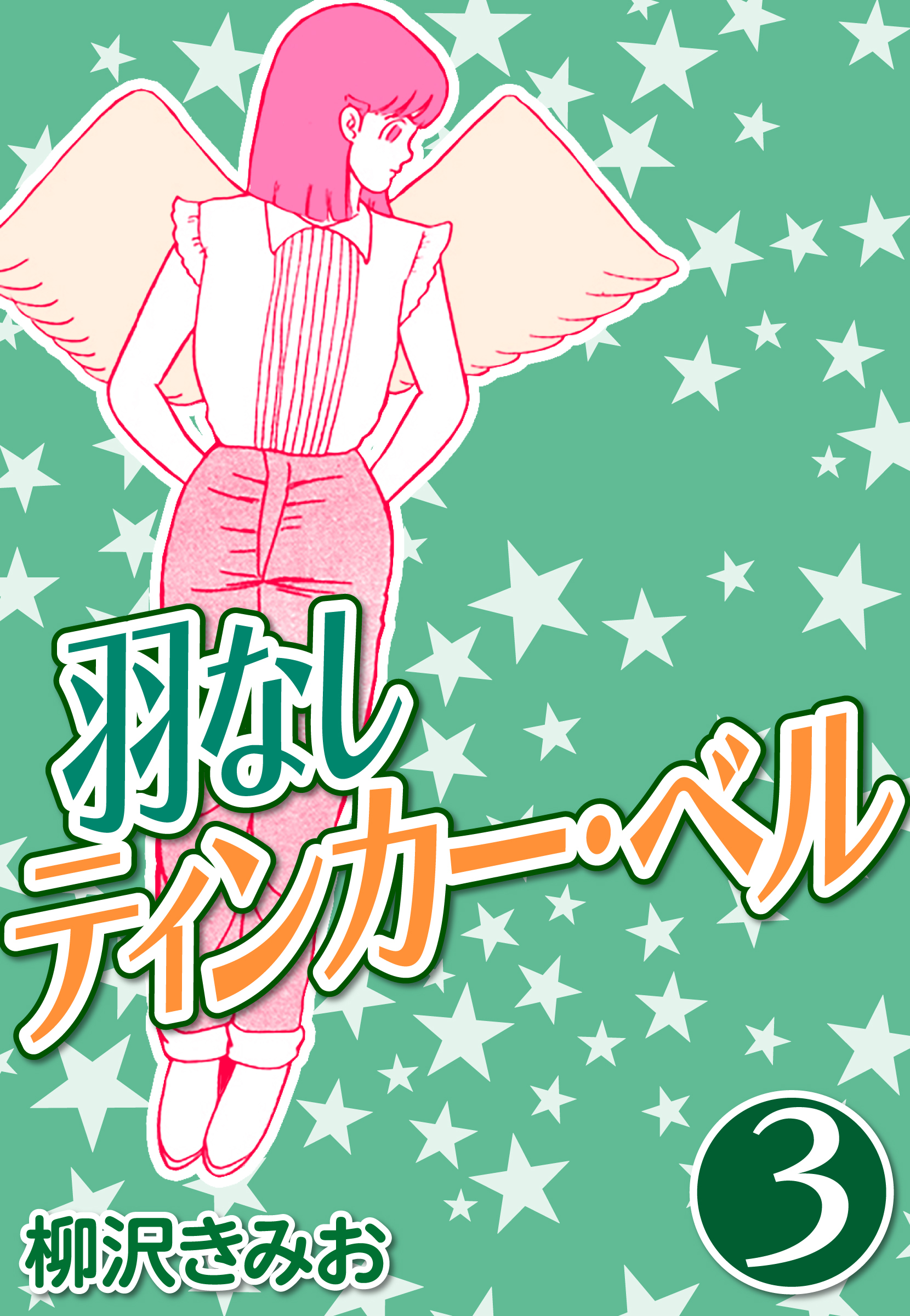 羽なしティンカーベル3