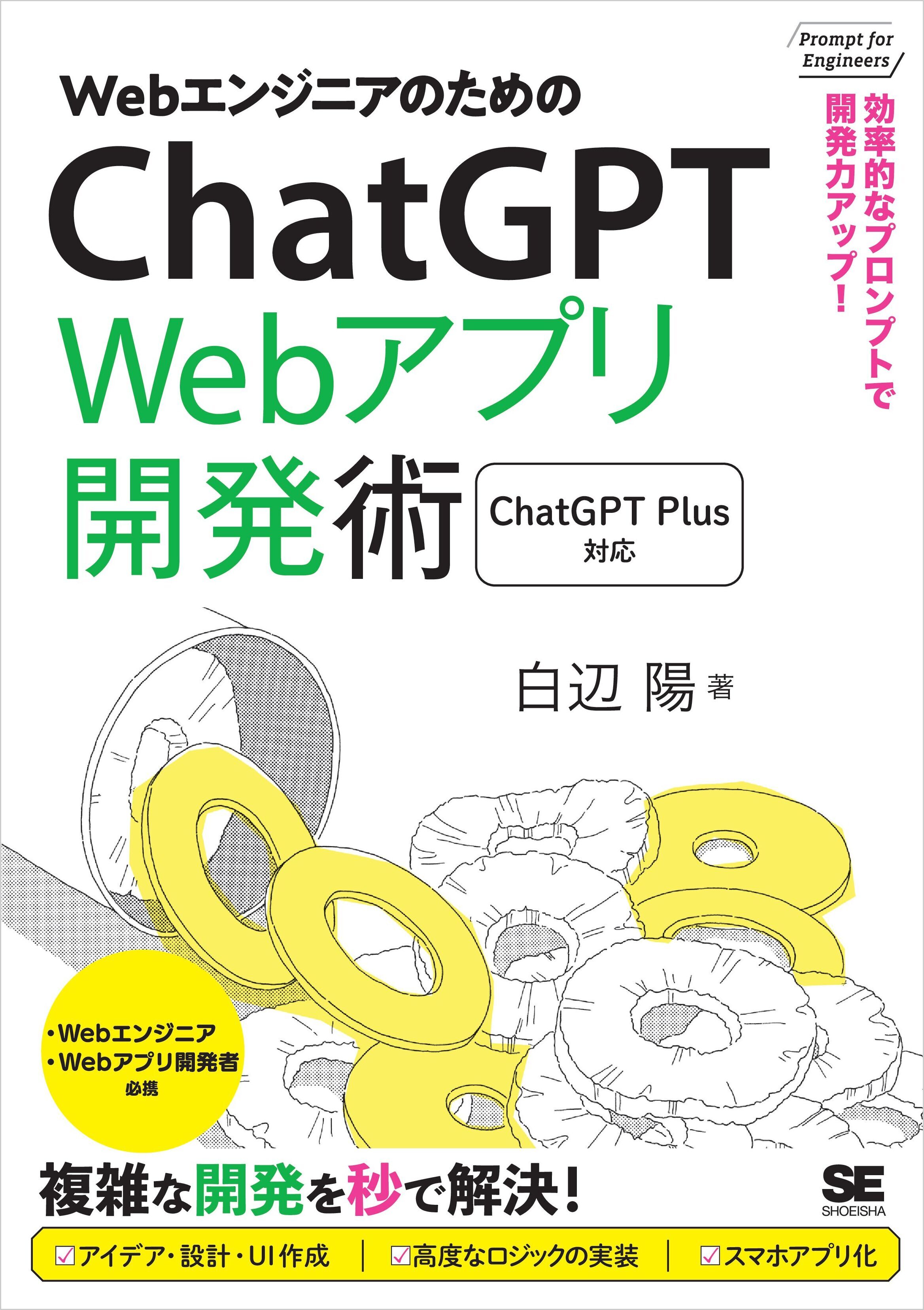 WebエンジニアのためのChatGPT Webアプリ開発術 効率的なプロンプトで開発力アップ！