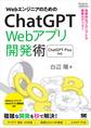 WebエンジニアのためのChatGPT Webアプリ開発術 効率的なプロンプトで開発力アップ!