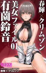 春輝×クリムゾン 美女ファイル０１ 有薗鈴音