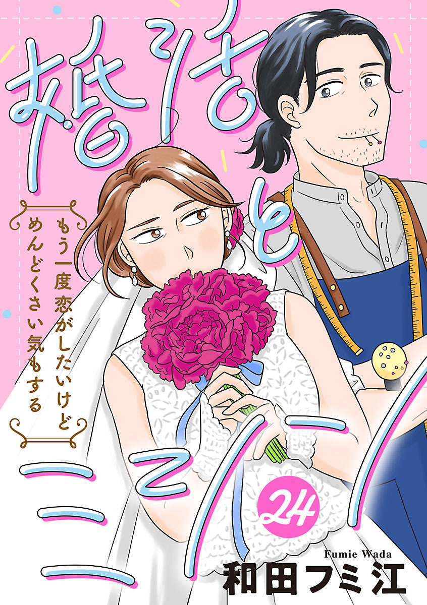 婚活とミシン もう一度恋がしたいけどめんどくさい気もする【分冊版】　24