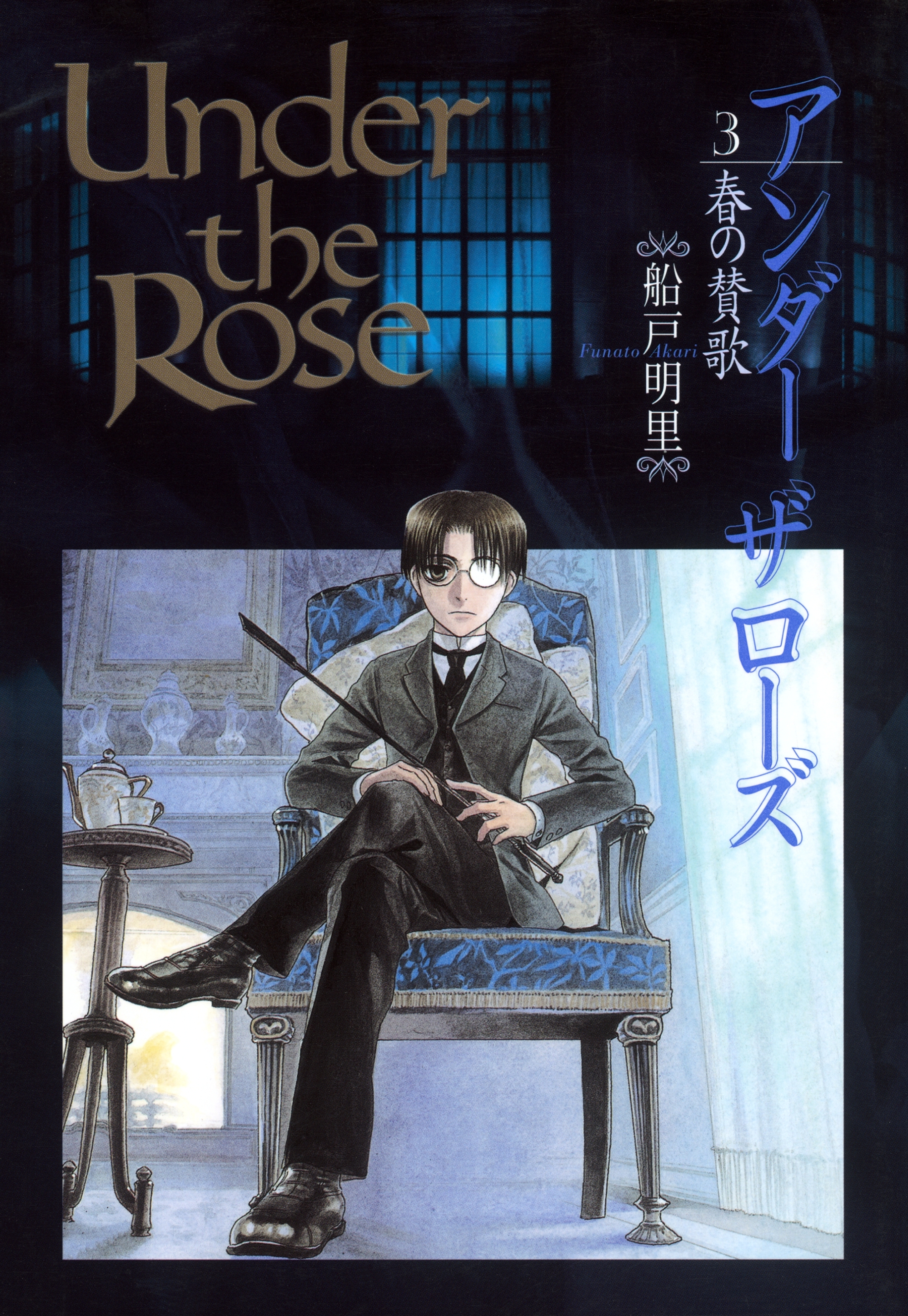 Under the Rose（３） 春の賛歌