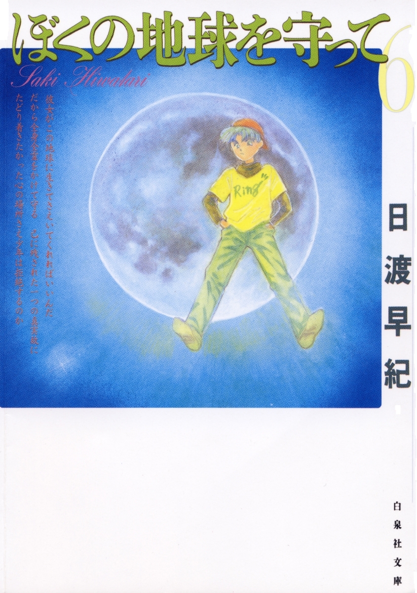 ぼくの地球を守って（６）