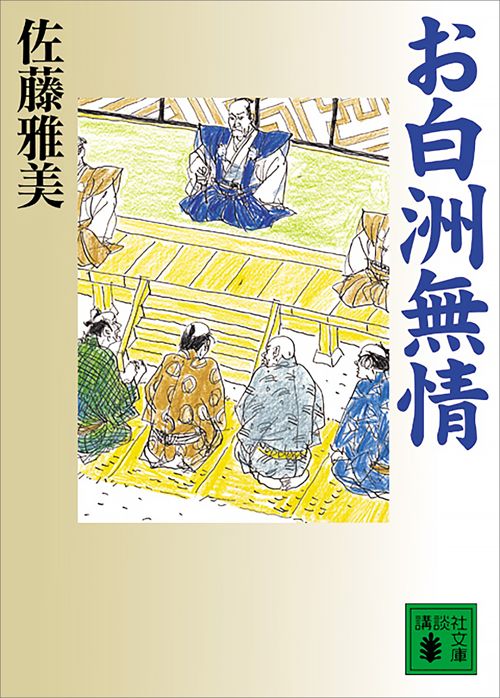 お白洲無情
