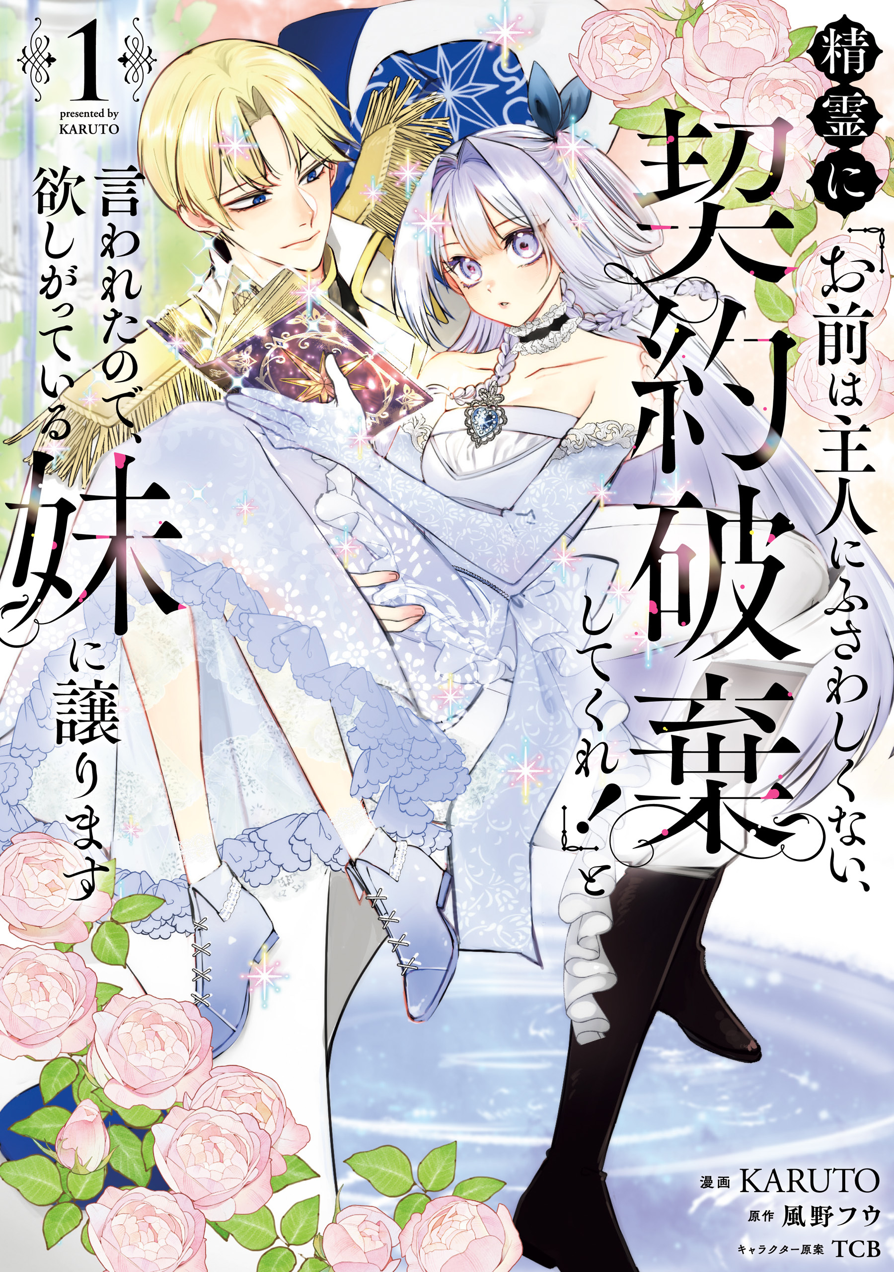 【期間限定　試し読み増量版　閲覧期限2026年3月1日】精霊に「お前は主人にふさわしくない、契約破棄してくれ！」と言われたので、欲しがっている妹に譲ります１