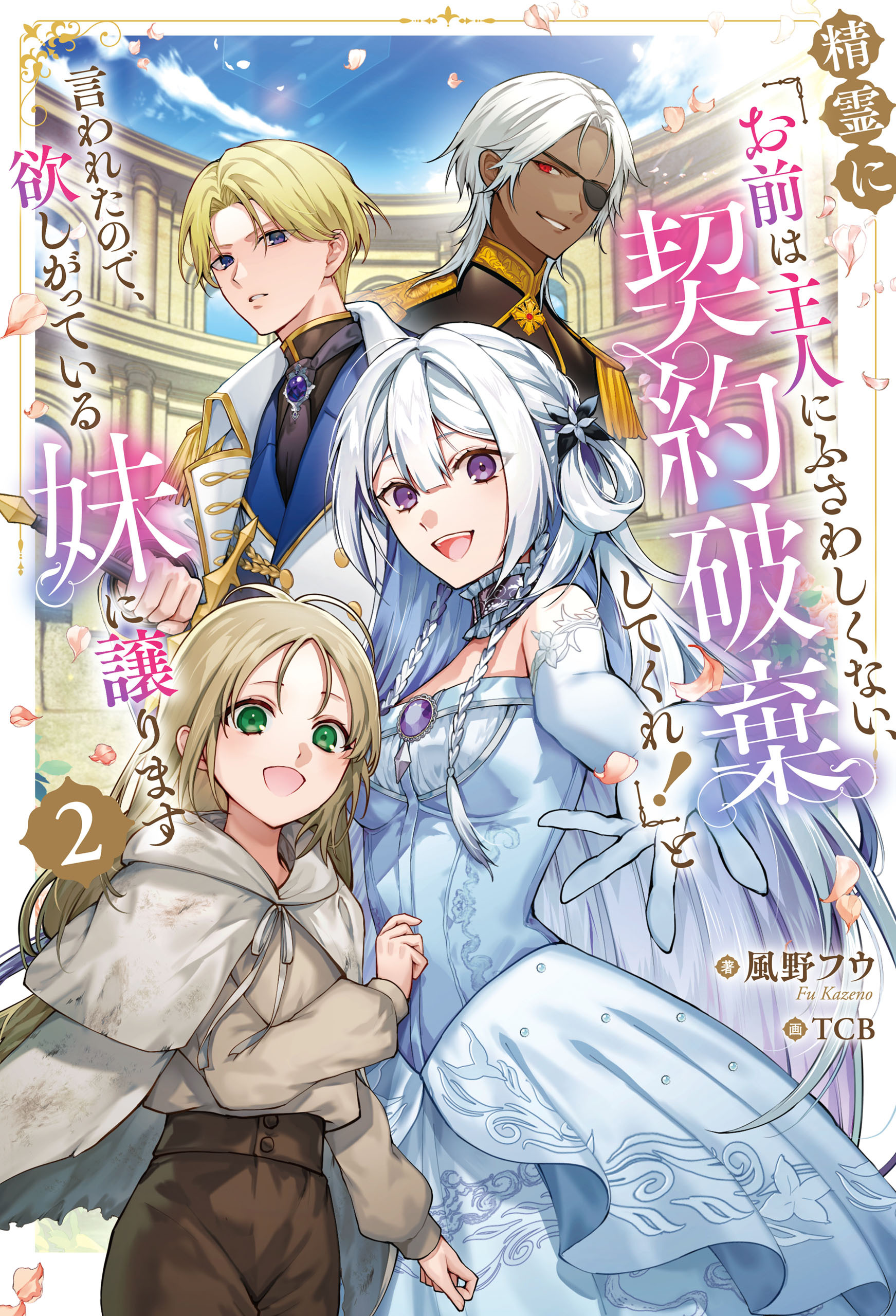 精霊に「お前は主人にふさわしくない、契約破棄してくれ！」と言われたので、欲しがっている妹に譲ります２