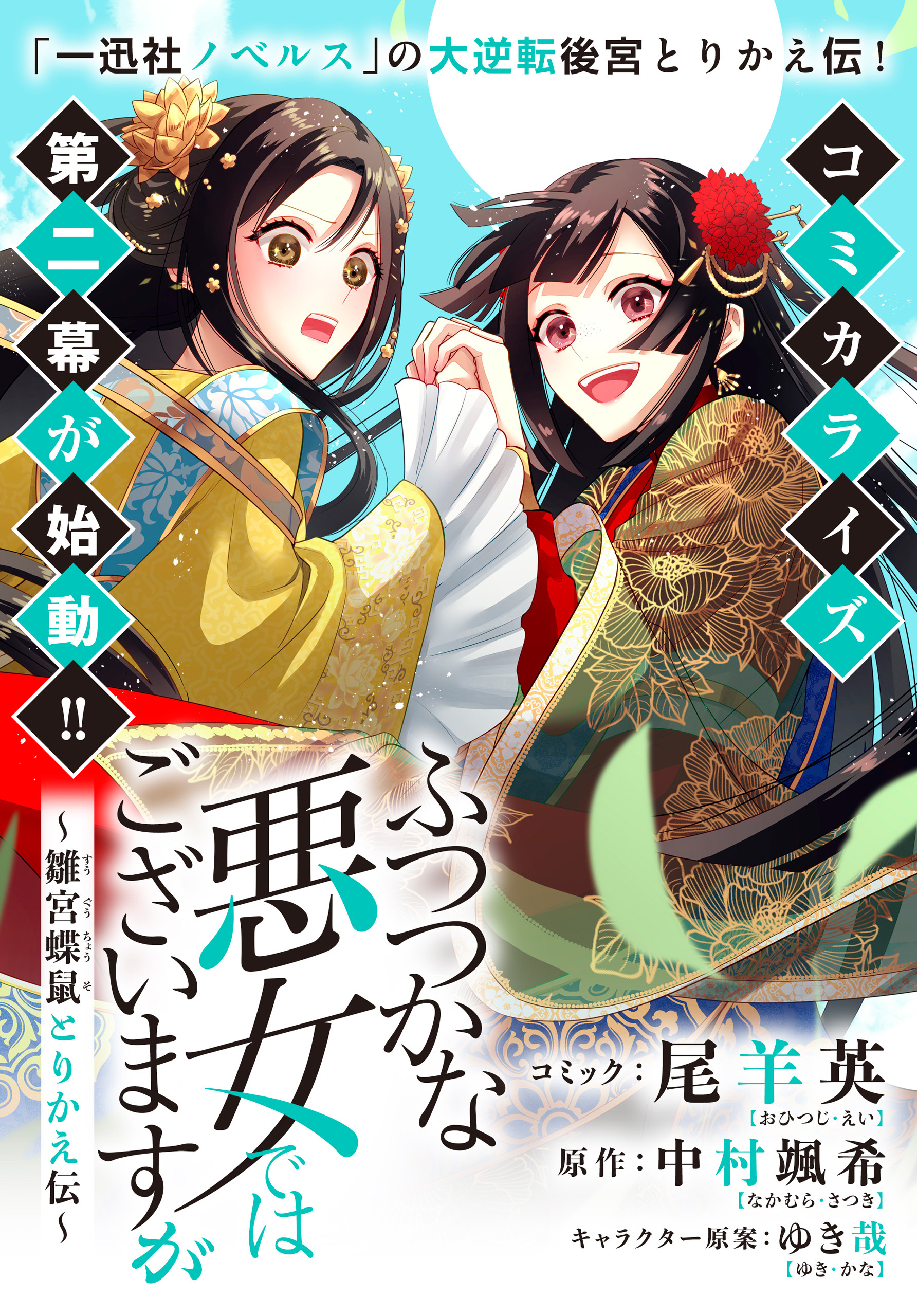 ふつつかな悪女ではございますが ～雛宮蝶鼠とりかえ伝～ 連載版全巻(1