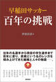 早稲田サッカー 百年の挑戦