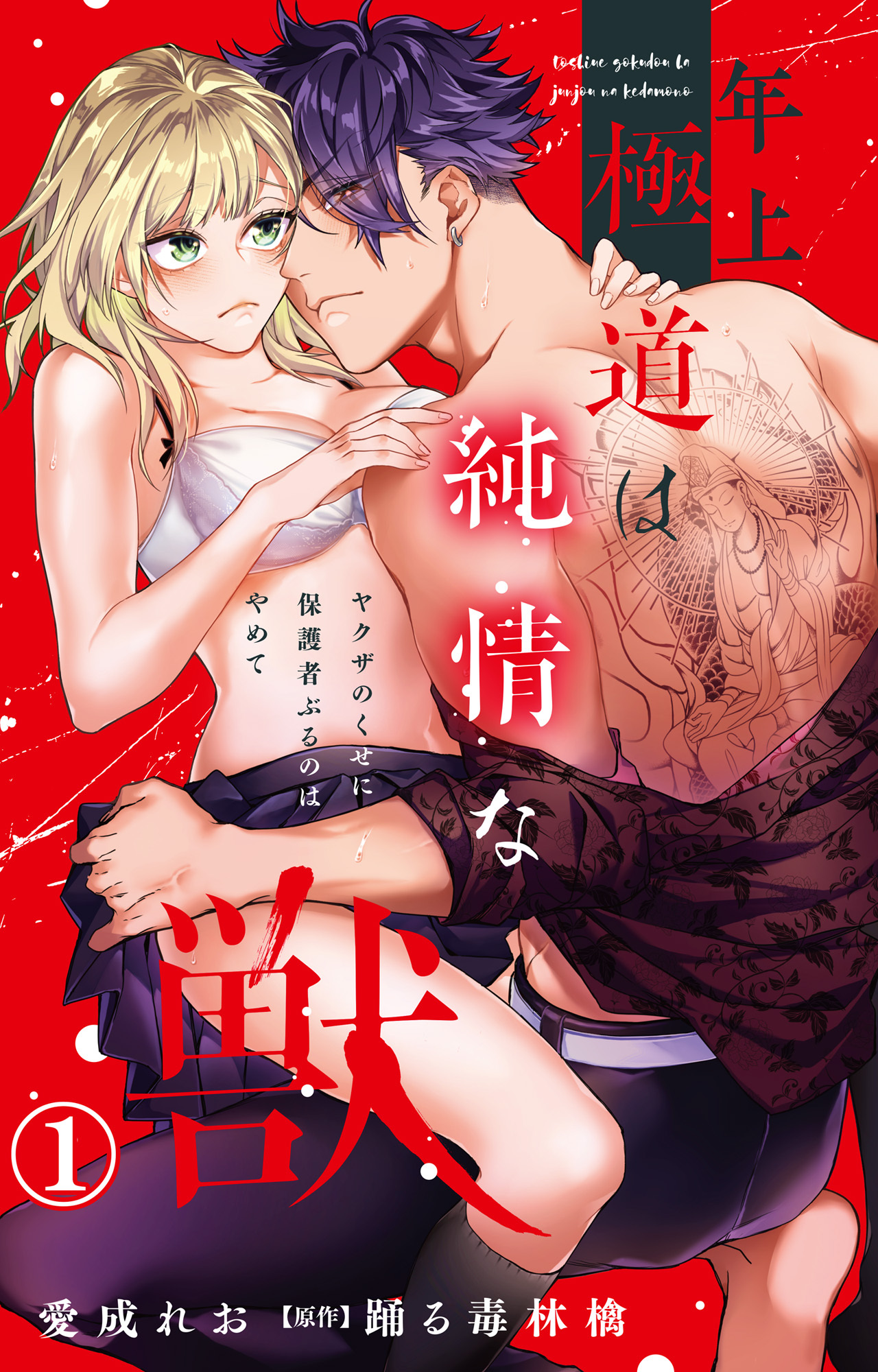 【期間限定　無料お試し版　閲覧期限2025年12月30日】年上極道は純情な獣 ヤクザのくせに保護者ぶるのはやめて 1【電子書店限定特典付き】