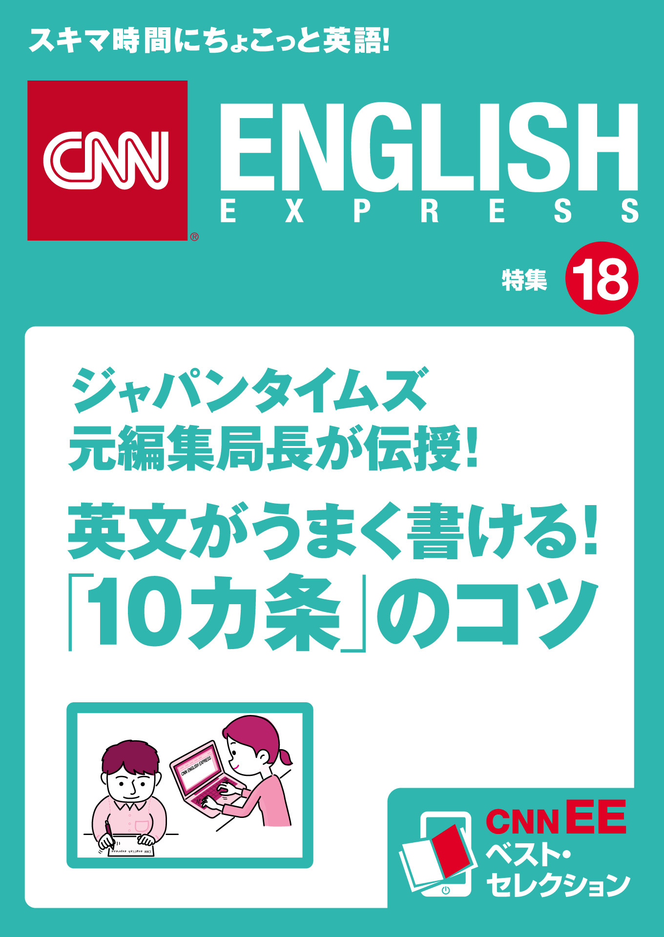 ジャパンタイムズ元編集局長が伝授！ 英文がうまく書ける！「10カ条」のコツ（CNNEE ベスト・セレクション　特集18）