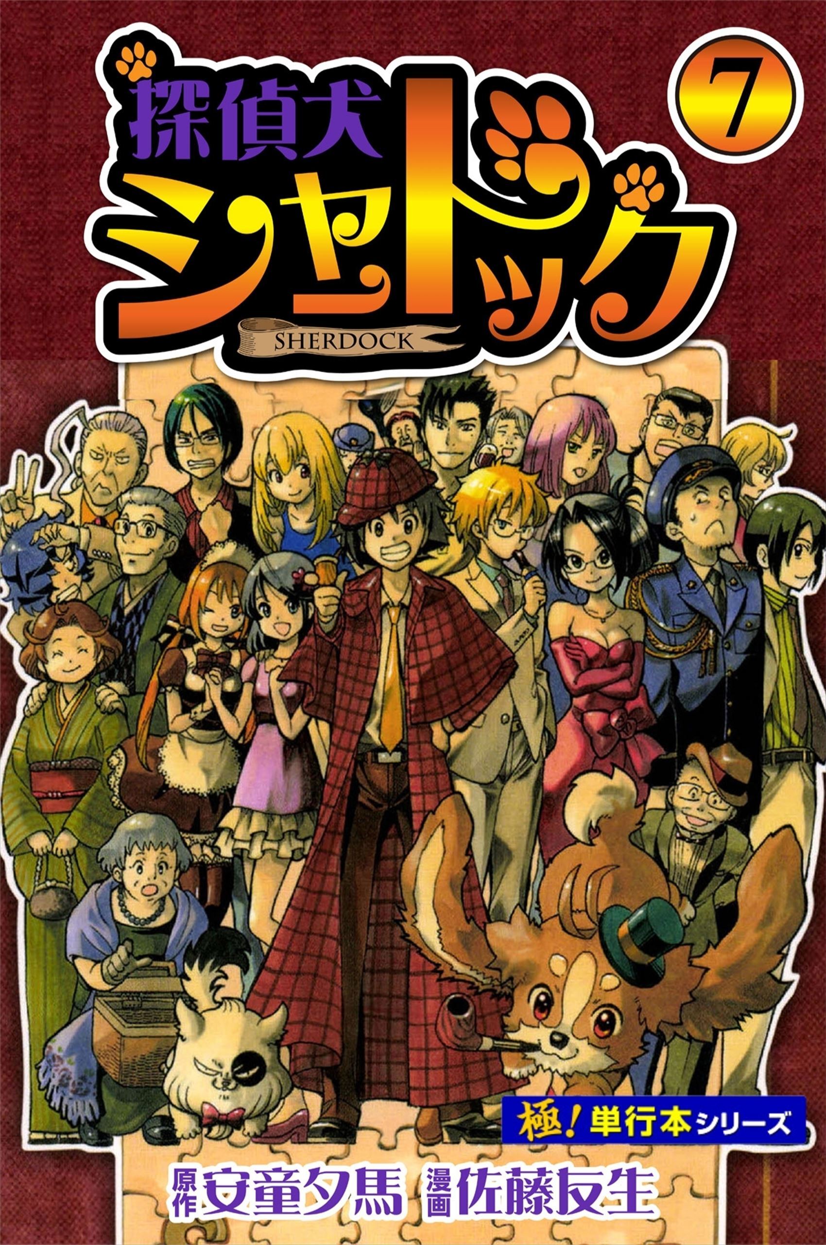 探偵犬シャードック【極！単行本シリーズ】