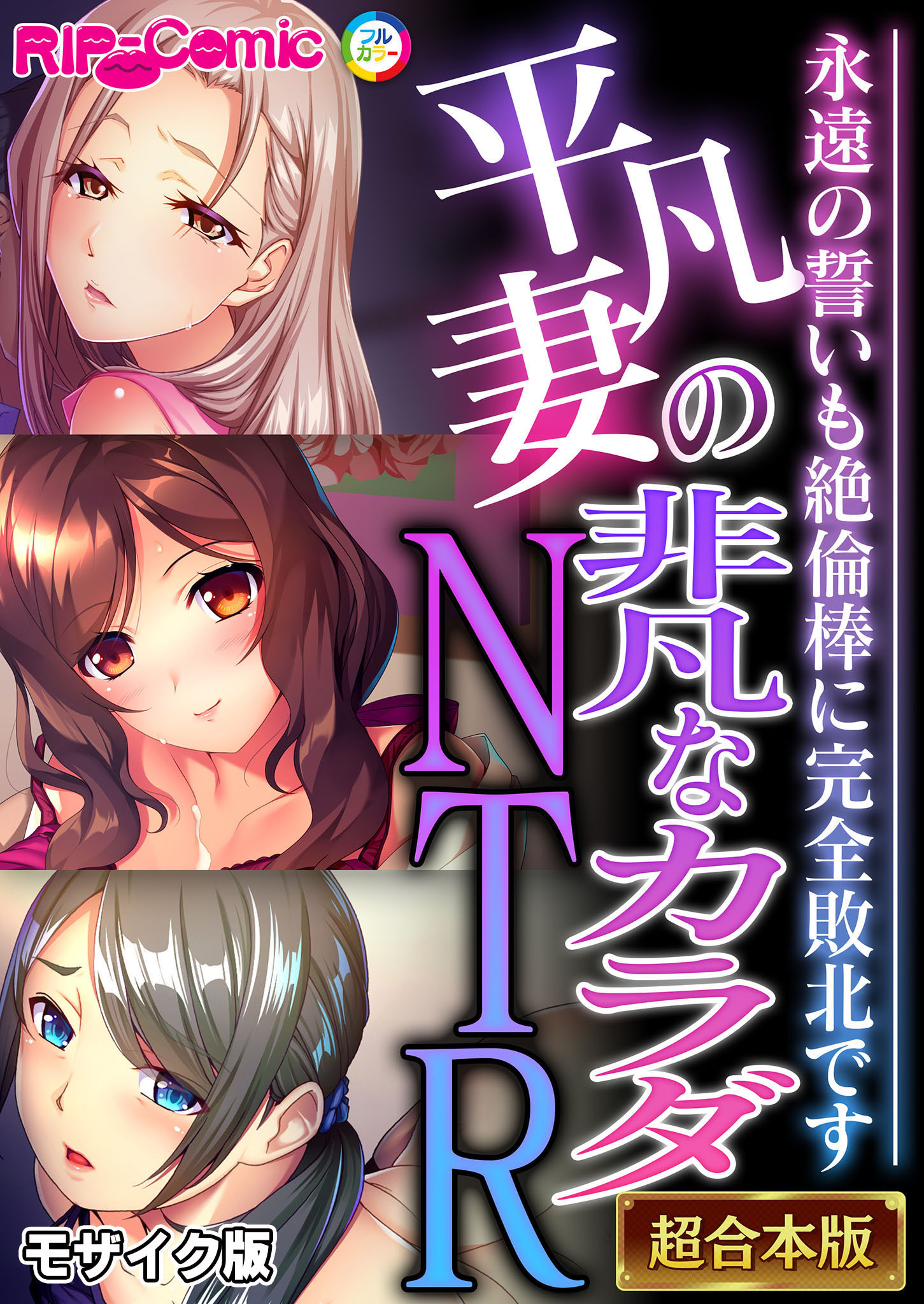 平凡妻の非凡なカラダNTR ～永遠の誓いも絶倫棒に完全敗北です～【超合本シリーズ】 モザイク版