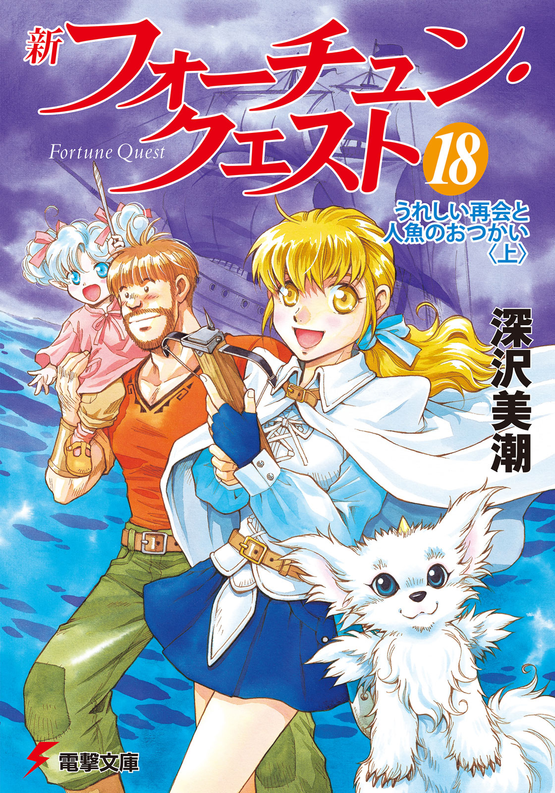 新フォーチュン・クエスト（18）　うれしい再会と人魚のおつかい＜上＞