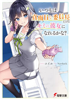 いつもは真面目な委員長だけどキミの彼女になれるかな?