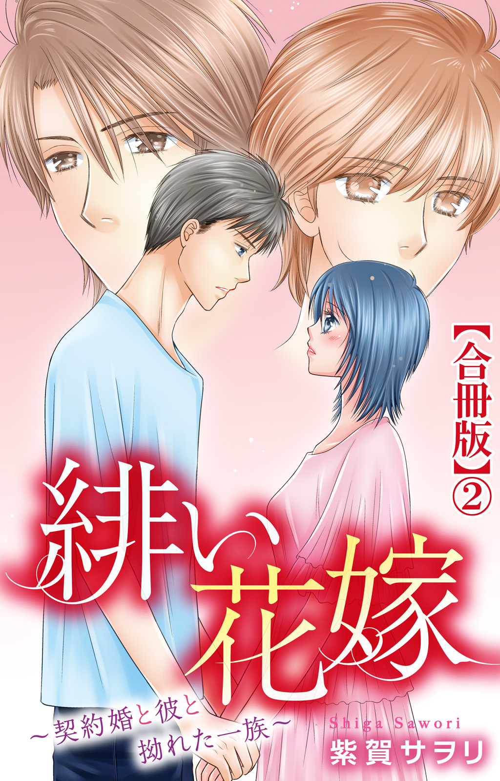 緋い花嫁～契約婚と彼と拗れた一族～【合冊版】2