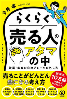 らくらく売る人のアタマの中 営業・集客の心のブレーキの外し方