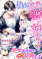 偽装結婚は恋の始まり!? 処女家政婦のいきなり新婚生活