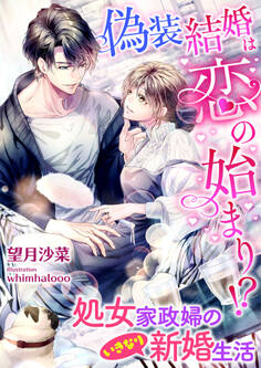 偽装結婚は恋の始まり!? 処女家政婦のいきなり新婚生活