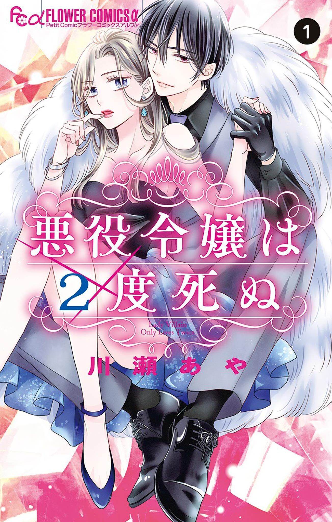 【期間限定　無料お試し版　閲覧期限2026年6月2日】悪役令嬢は2度死ぬ 1