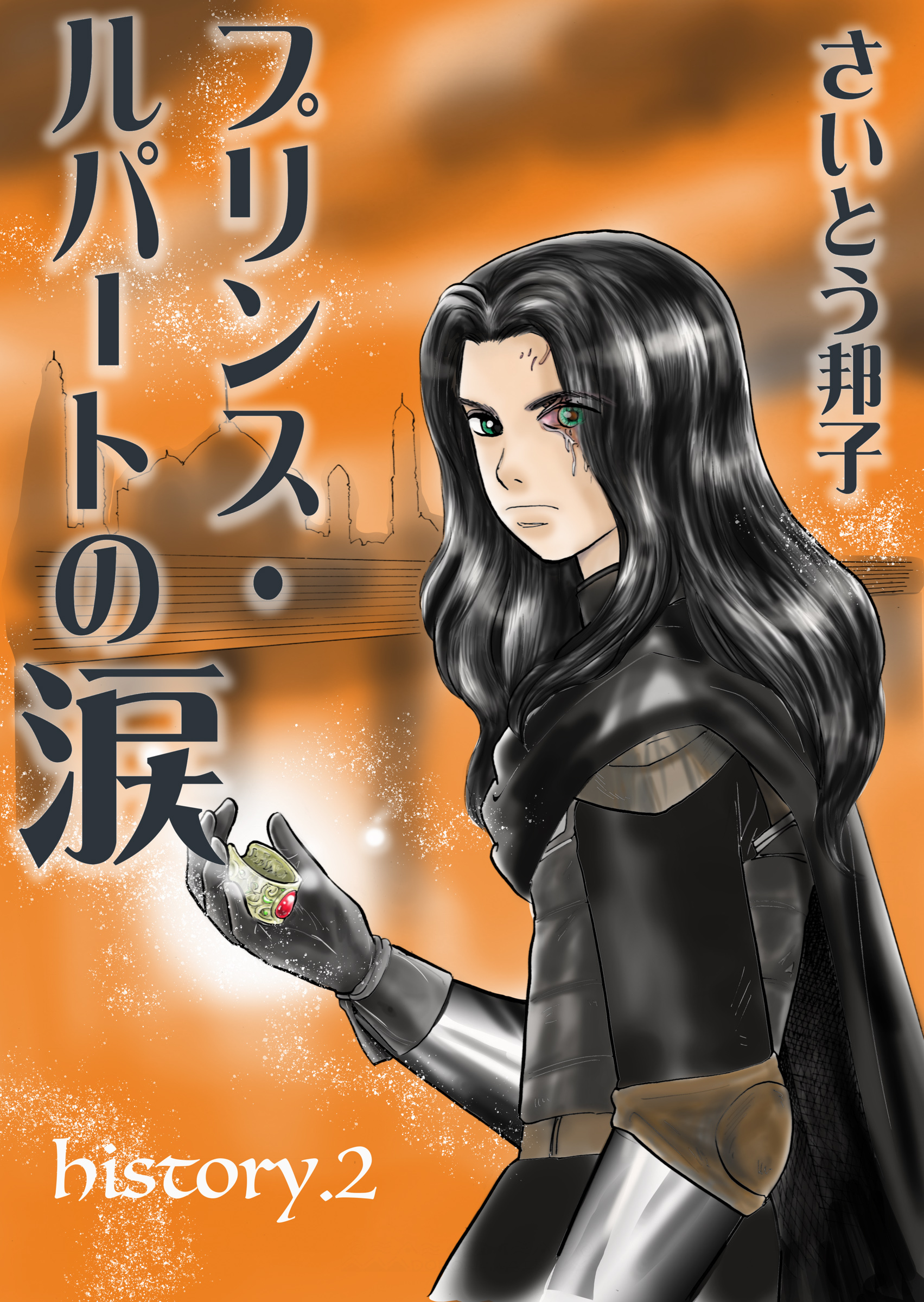 プリンス・ルパートの涙 2
