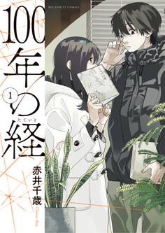 【期間限定 無料お試し版 閲覧期限2025年11月17日】100年の経 1