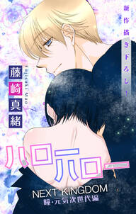 Love Jossie ハローハロー Next Kingdom 瞳 元気次世代編 無料 試し読みなら Amebaマンガ 旧 読書のお時間です Love Jossie ハローハロー Next Kingdom 瞳 元気次世代編 無料 試し読みなら Amebaマンガ 旧 読書のお時間です