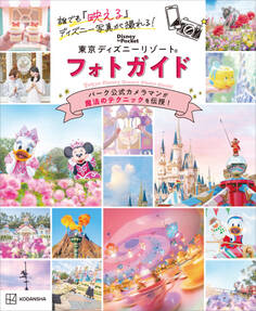 誰でも「映える」ディズニー写真が撮れる! 東京ディズニーリゾート フォトガイド
