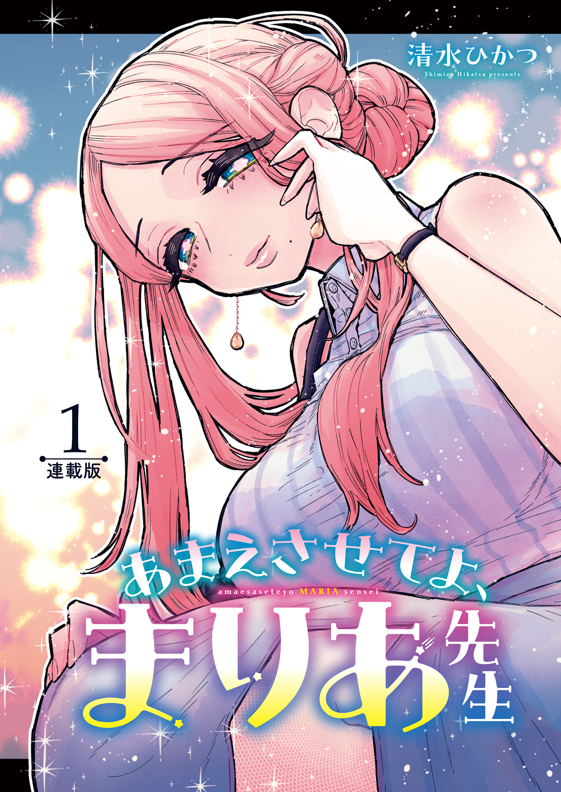 あまえさせてよ、まりあ先生＜連載版＞