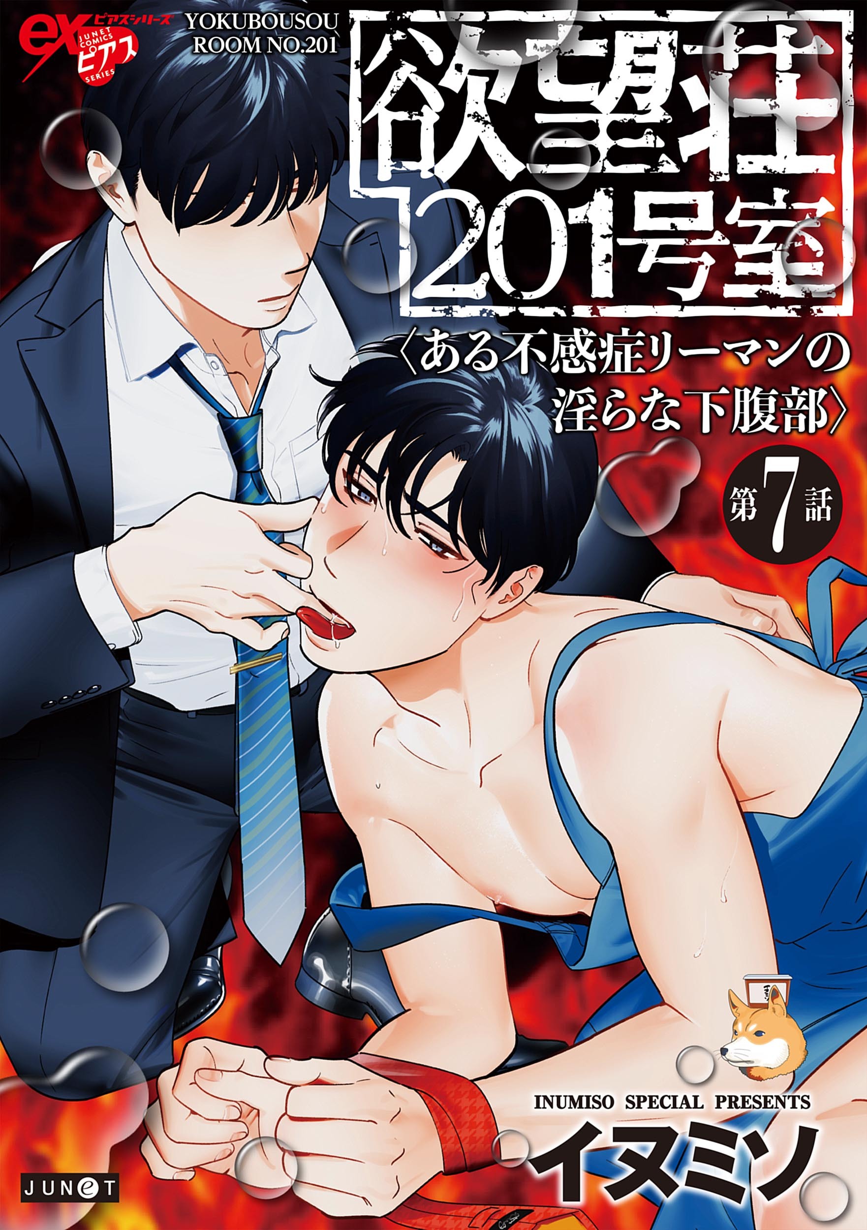 欲望荘201号室 ～ある不感症リーマンの淫らな下腹部～