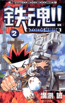鉄魂!!ZOIDS核闘技 2