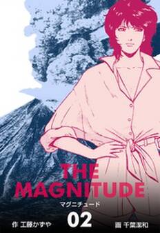マグニチュード 2