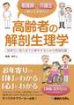 看護師・介護士が知っておきたい 高齢者の解剖生理学