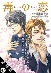 毒の恋―Poison Love―(コミック) 分冊版 ： 47