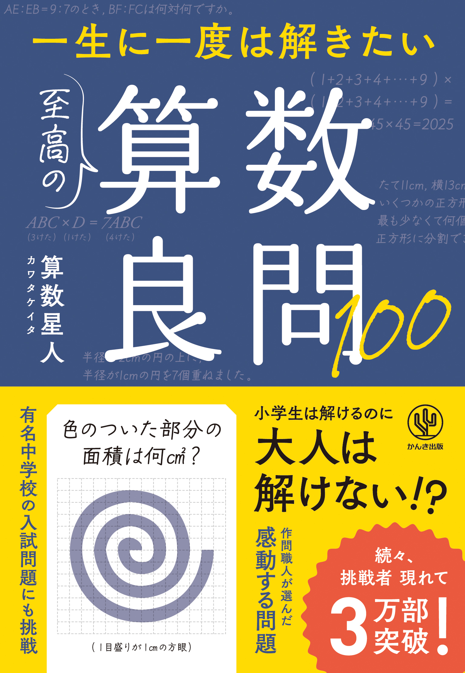 一生に一度は解きたい　至高の算数良問100